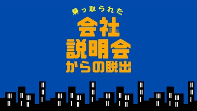 謎を解いて脱出せよ！就活生向け脱出ゲーム型会社説明会 「乗っ取られた会社説明会からの脱出」大阪にて開催