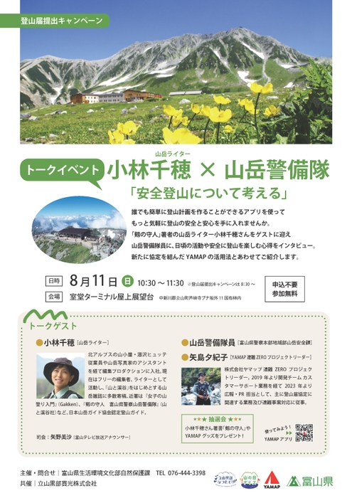 8月11日(日)山の日・トークイベントチラシ 山岳ライター小林千穂×富山県警察山岳警備隊