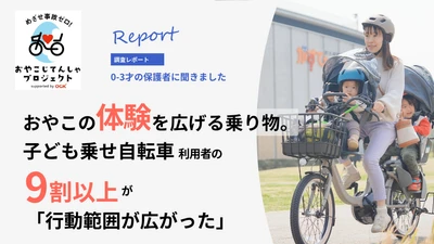 【子育て実態調査】子ども乗せ自転車　 利用者の9割以上が「行動範囲拡大」を実感