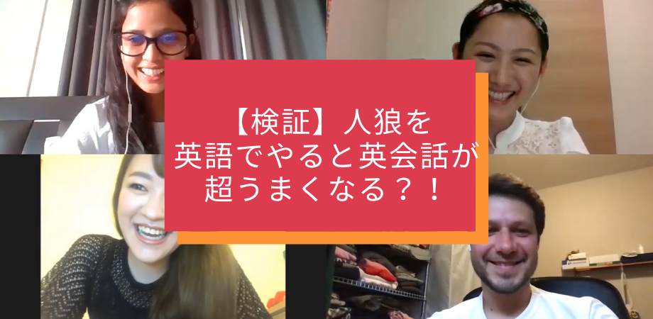 人狼ゲーム を英語でやると英会話が超上手くなる Newscast