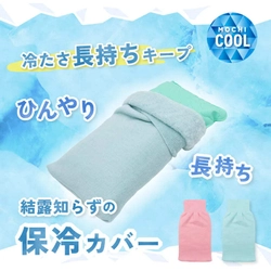鷲尾式起毛の「ひんやり長持ち保冷カバー」発売！ 温暖化により深刻化する夜間の寝苦しさを解決