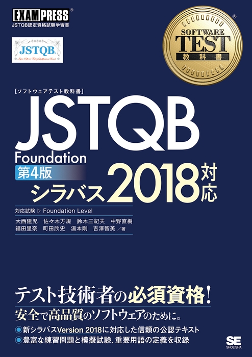 ソフトウェアテスト教科書 JSTQB Foundation 第4版 シラバス2018対応(翔泳社)