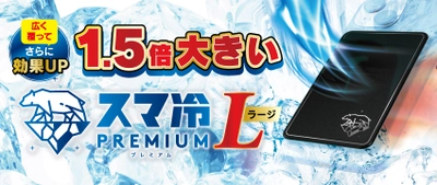 1.5倍サイズで熱吸収を効率アップ！ スマホ発熱対策の必需品「スマ冷え Premium ラージ」が「Simplism」より新登場【トリニティ株式会社】