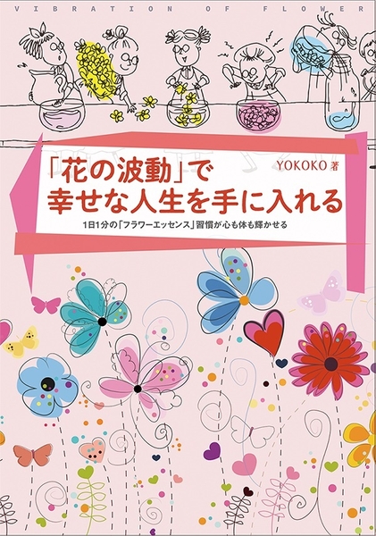 書籍「花の波動で幸せな人生を手に入れる」(1,760円税込)