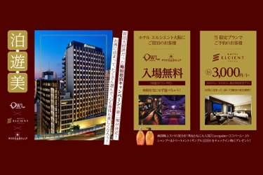 【好評企画 第2弾！】「ホテル エルシエント大阪」×「OWL OSAKA ＆ CLUB PICCADILLY」 特別コラボ宿泊プラン販売｜10月1日～10月31日