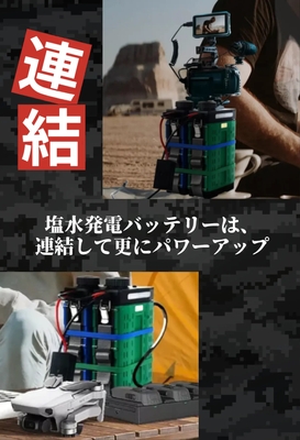 連結で大容量＆高出力