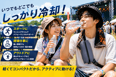 いつでもどこでもしっかり冷却