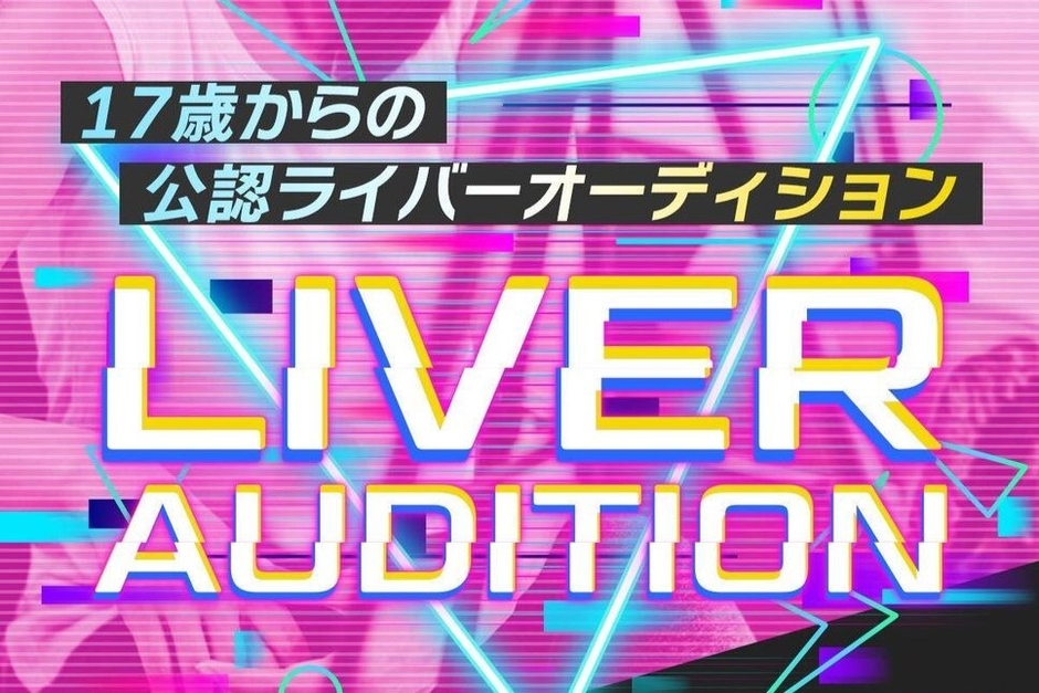 ライバーオーディション