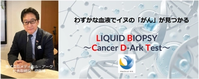 イヌのがん検査『リキッドバイオプシー～Cancer D-Ark Test～』 　わずかな血液だけで12がん種を検出する測定技術を確立し 2024年1月11日(ワンワンワンDAY)より事業化正式スタート！