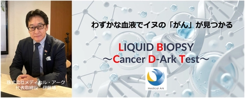 イヌのがん検査『リキッドバイオプシー～Cancer D-Ark Test～』 　わずかな血液だけで12がん種を検出する測定技術を確立し 2024年1月11日(ワンワンワンDAY)より事業化正式スタート！