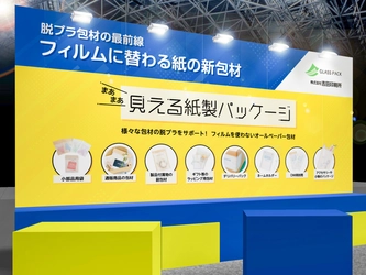 吉田印刷所、推し活EXPOに「グラスパック」を出展　 “まあまあ見える”包装提案を紹介