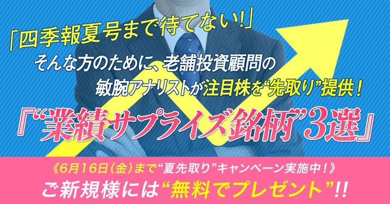 【6月16日（金）まで】“夏先取り”キャンペーン実施中！