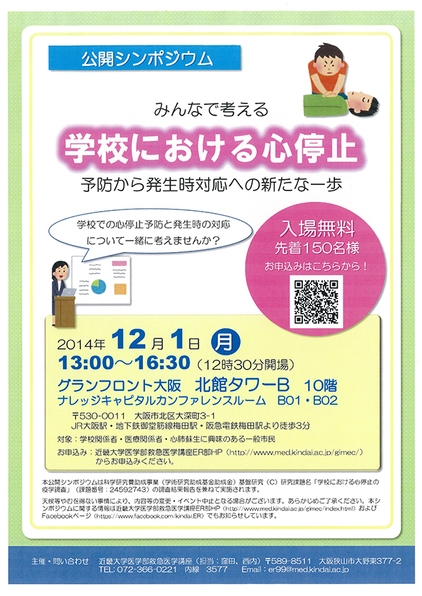 学校における心停止 ポスター