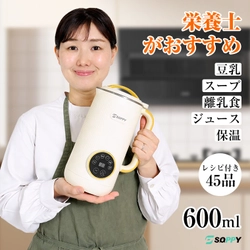 “飲む”も“食べる”も、もっと上質に。スープメーカー＆豆乳メーカー機能搭載、“入れるだけ”で本格スープが完成する「SOPPY スープメーカー」新登場
