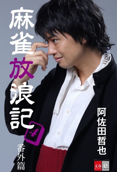 麻雀放浪記4 番外篇 映画公開記念版
