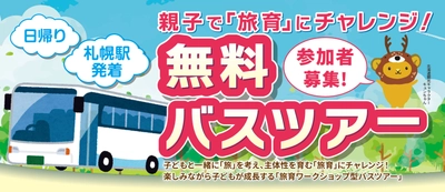 北海道在住親子向け！“旅育”にチャレンジする ワークショップ型の無料バスツアー　 11月11日・18日・19日　全3回開催！