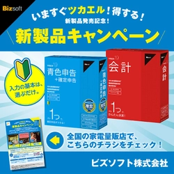 ビズソフトの会計ソフト「ツカエルシリーズ」で 新製品発売記念キャンペーンを11月8日より開始！