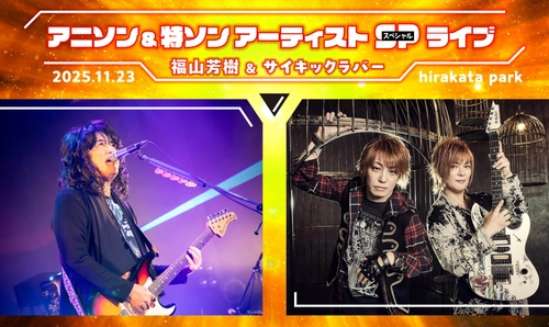 「アニソン＆特ソンアーティストSPライブ＠ひらパー」 ～福山芳樹＆サイキックラバー ～2025年11月23日(日・祝)に開催！