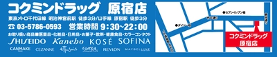 “カワイイ”の発信基地へ　「コクミンドラッグ原宿店」 　原宿竹下通りに2017年6月29日グランドオープン