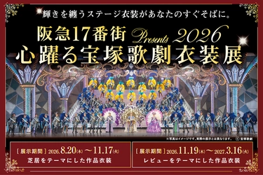 宝塚歌劇の華やかな世界を間近で体感！ 『阪急17番街presents 心躍る宝塚歌劇衣装展』を 8月20日より開催中。 装いも新たに多彩な作品衣装が集結