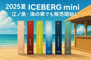 【2025夏のトレンド】 ノンニコチン・ノンタール「ICEBERG mini」、 江ノ島・海の家複数店舗で販売スタート！SNSでも話題拡大中