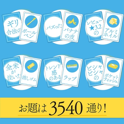 お題は3540通り
