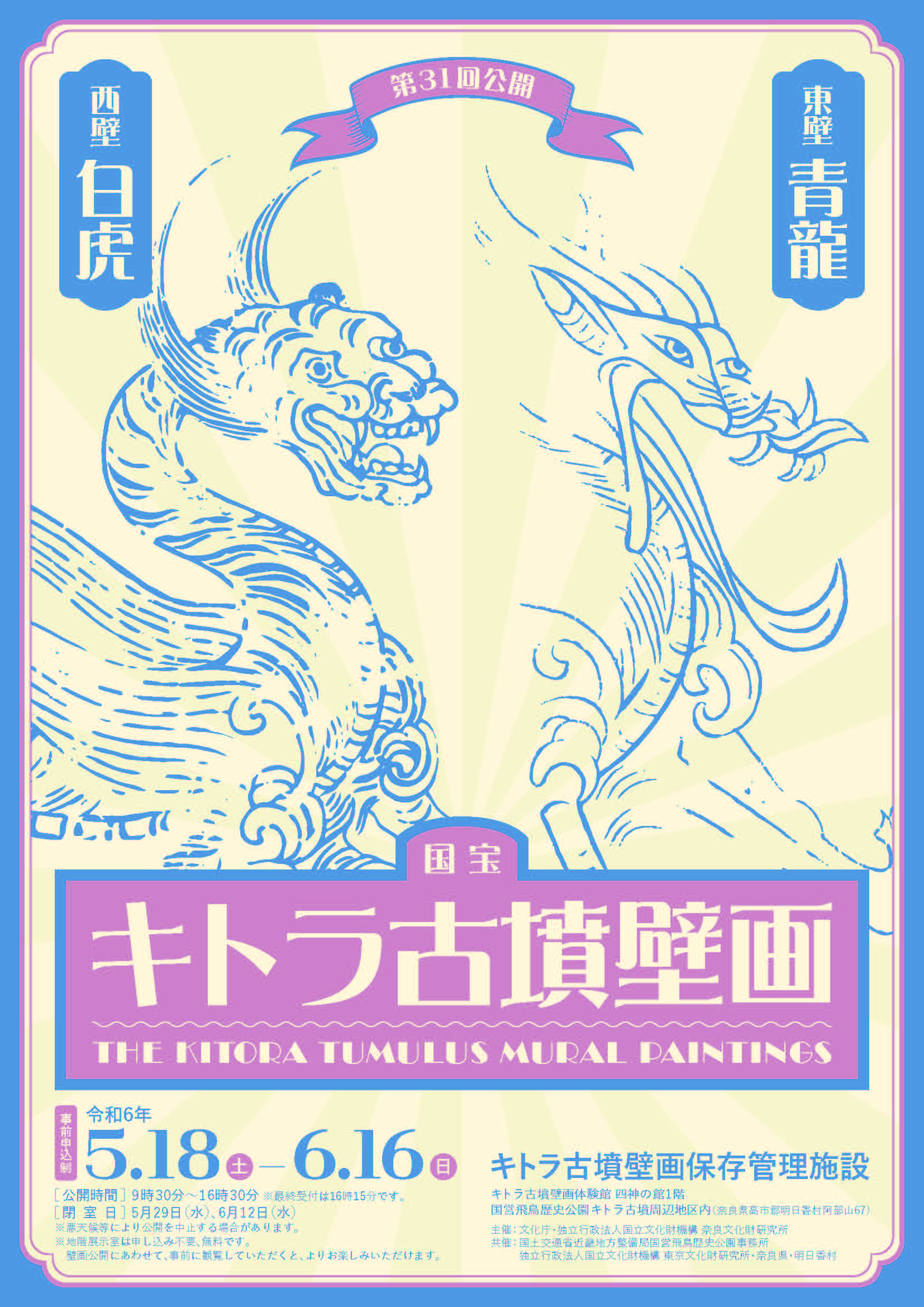 国宝キトラ古墳壁画の公開（第31回）