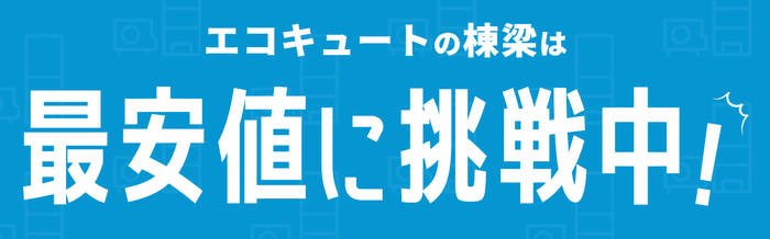 エコキュート交換の最安値に挑戦