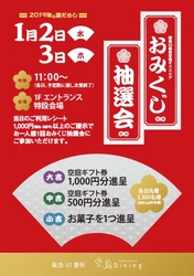 阪急32番街 空庭Diningのギフト券が当たる！「おみくじ抽選会」を実施♪