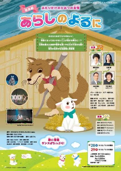 音楽劇「あらしのよるに」