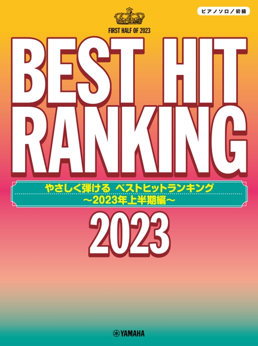 ピアノソロ やさしく弾ける ベストヒットランキング ～2023年上半期編～