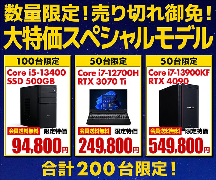 パソコン工房WEBサイト、第13世代インテル® Core™ プロセッサー搭載PCなど3機種をラインナップした、合計200台限定の『大特価スペシャルモデル』を販売中