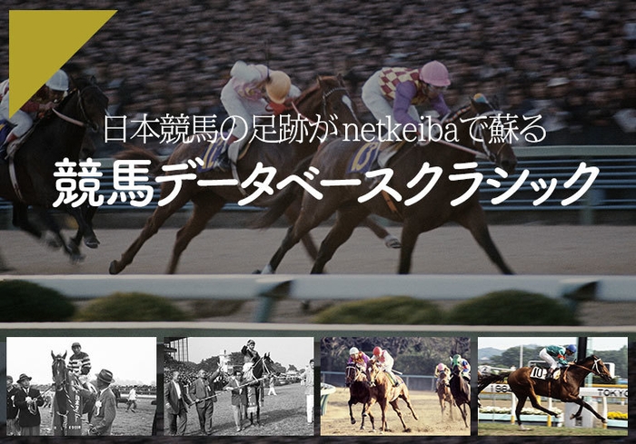 競馬データベースクラシック