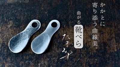 曲がる靴べら“たまみず”