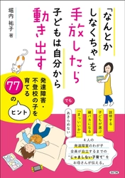 「なんとかしなくちゃ」をやめたら子どもが動き出した　 4人の発達障害・不登校の子を育てる母が、20年・400回の 講演経験から伝える"じゃましない子育て"の書籍出版