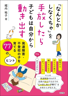 『「なんとかしなくちゃ」を手放したら、子どもは自分から動き出す』 ~発達障害・不登校の子を育てる77のヒント~