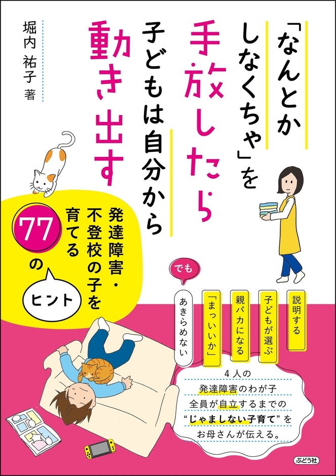 『「なんとかしなくちゃ」を手放したら、子どもは自分から動き出す』 ~発達障害・不登校の子を育てる77のヒント~