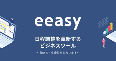 日程調整サービス「eeasy」、日程調整と同時に、 Web会議ツールのURL発行＆相手への通知までも自動化