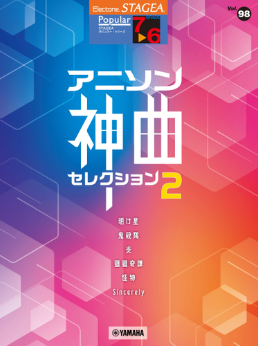 エレクトーン STAGEA ポピュラー 7～6級 Vol.98 アニソン神曲・セレクション2