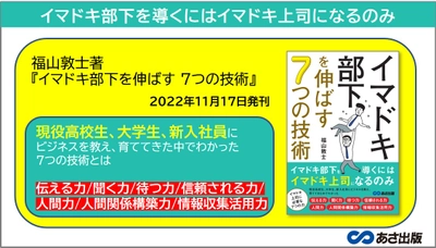 【部下指導に困っている人に朗報】福山敦士著『イマドキ部下を伸ばす ７つの技術』2022年11月17日刊行