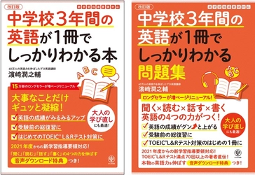 “中学英語”を制覇したい学生、学び直しをしたい大人は必読！ 15万部のロングセラーが最新の新学習指導要領に対応し、ページも音声も大幅ボリュームアップ！