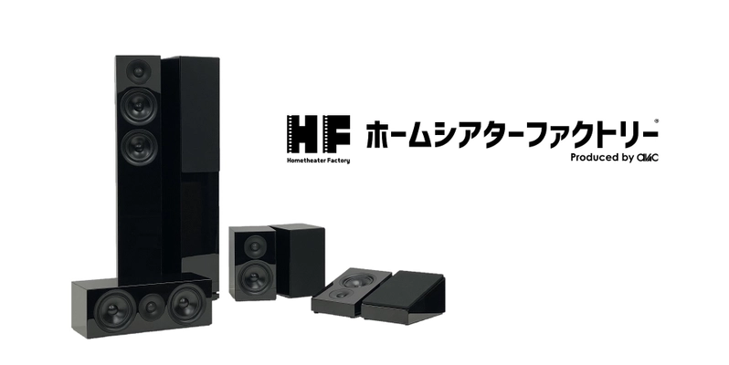 ホームシアター専門店がプロデュースする最新スピーカーが登場！ 入門者に最適な「HF-SP525シリーズ」を発売