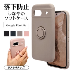 「Google Pixel 8a」スマホは絶対に落としたくない！しなやかでソフト素材・リング付きケース登場！