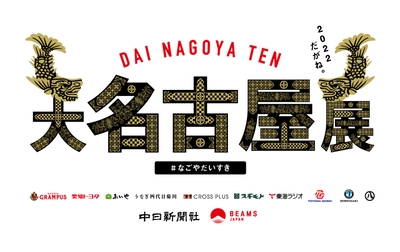 大名古屋展2022