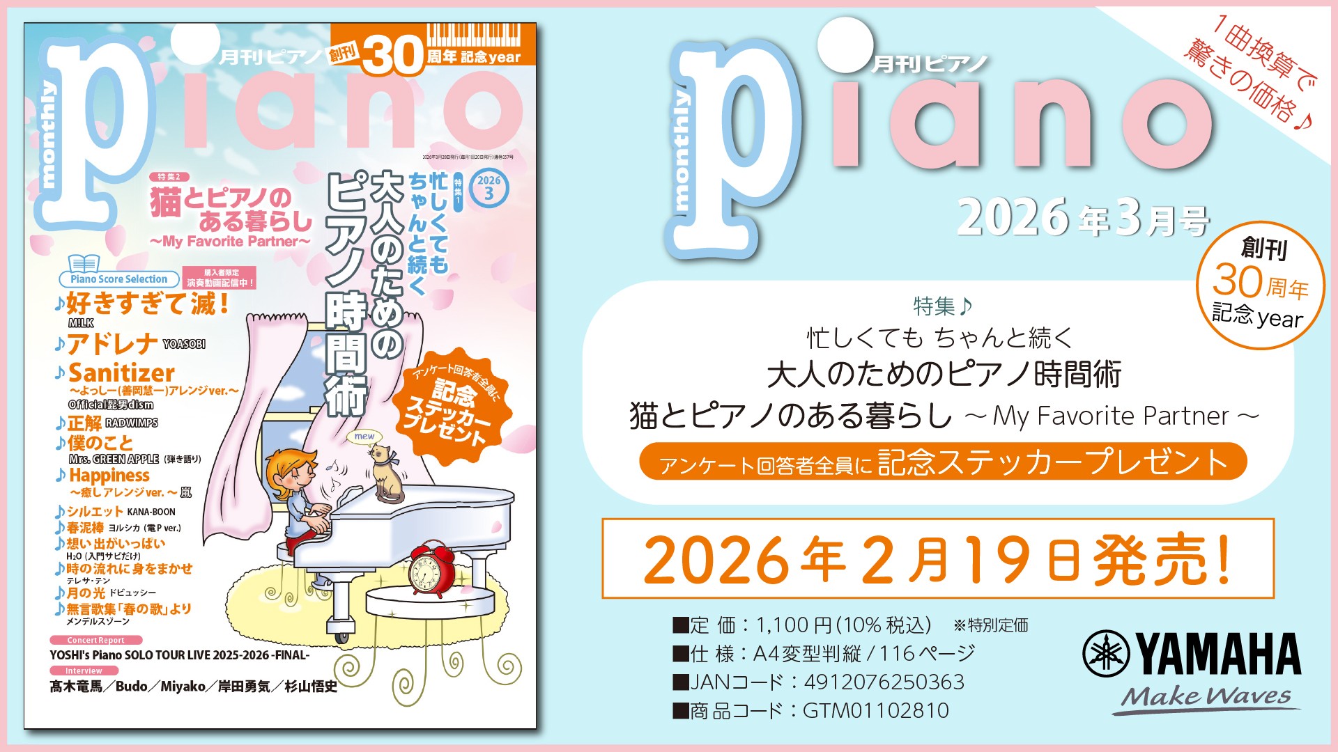『月刊ピアノ』創刊30周年記念イヤー！ 2大特集は『忙しくても ちゃんと続く 大人のためのピアノ時間術』、『猫とピアノのある暮らし』 「月刊ピアノ 2026年3月号」 2026年2月19日発売