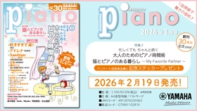 『月刊ピアノ』創刊30周年記念イヤー！ 2大特集は『忙しくても ちゃんと続く 大人のためのピアノ時間術』、『猫とピアノのある暮らし』 「月刊ピアノ 2026年3月号」 2026年2月19日発売