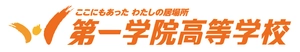 第一学院高等学校