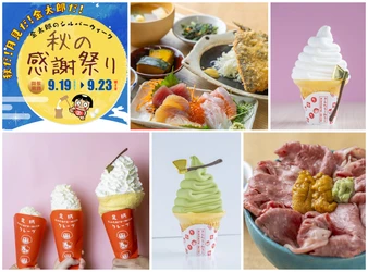金太郎のふるさとで笑顔と地域の恵みを満喫！ 秋だ！月見だ！金太郎だ！「秋の感謝まつり」を9/19から開催