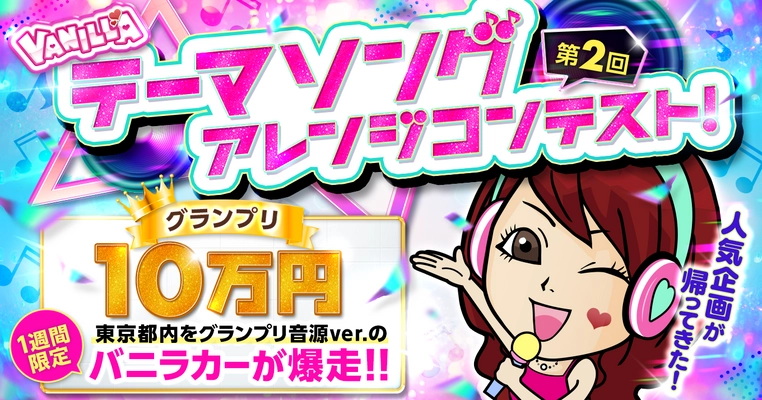 第2回バニラテーマソングアレンジコンテストの結果を発表　 グランプリ楽曲が流れるバニラカーが東京都内を 4/29から5/5の期間限定で走行決定