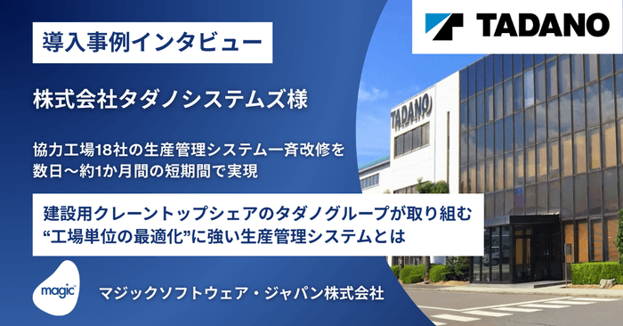 タダノシステムズ様事例